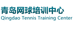 青岛网球培训中心